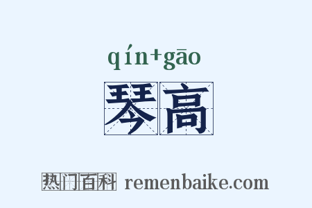 琴高是什么意思的图片